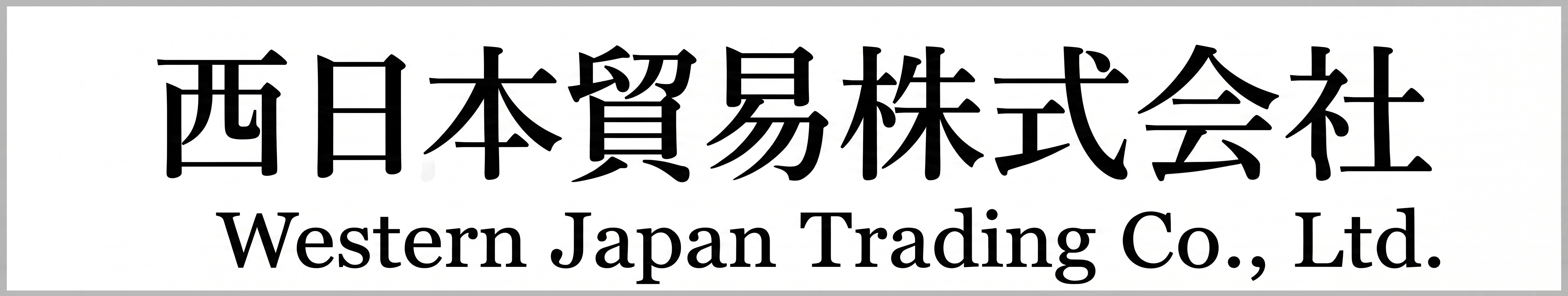 西日本貿易株式会社
