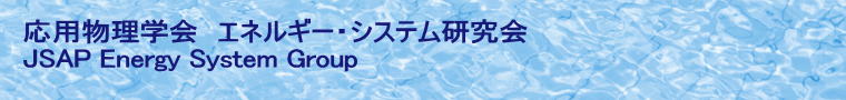 応用物理学会　エネルギー・システム研究会 JSAP Energy System Group