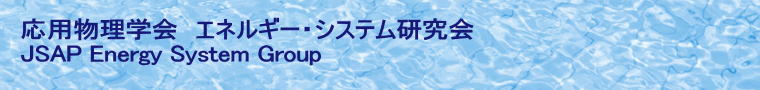 応用物理学会　エネルギー・システム研究会 JSAP Energy System Group