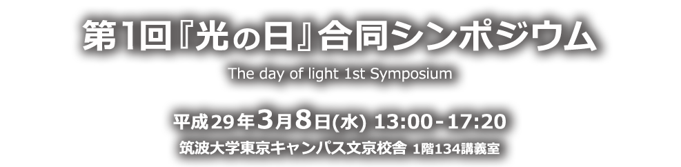 第1回『光の日』合同シンポジウム 平成29年3月8日（水）13:00 - 17:20