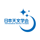 公益社団法人　日本天文学会