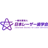 一般社団法人　日本レーザー歯学会