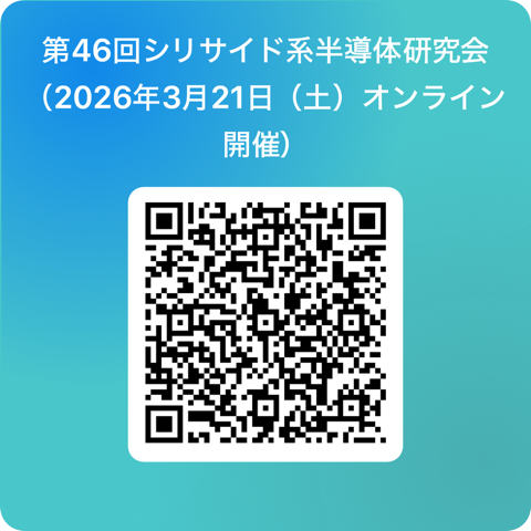 第46回シリサイド系半導体研究会 QRコード