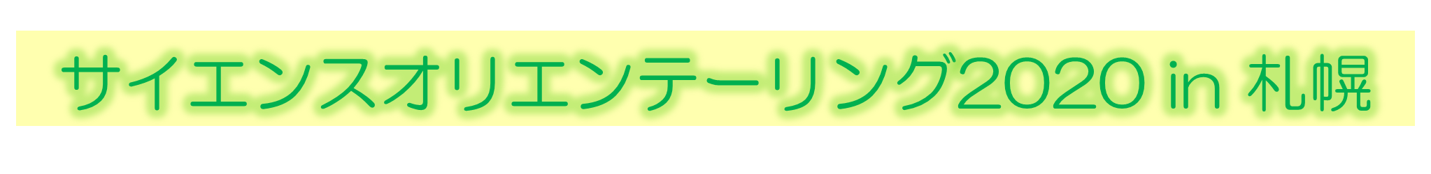 サイエンスオリエンテーリング 2020 in 札幌