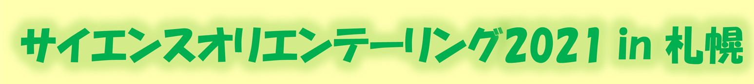 サイエンスオリエンテーリング 2021 in 札幌