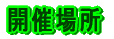 �J�Ïꏊ