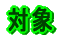�Ώ�