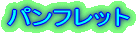 �p���t���b�g