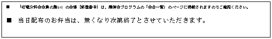 テキスト ボックス: ■	「応電分科会会員の集い」の会場（部屋番号）は、講演会プログラムの「会合一覧」のページに掲載されますのでご確認ください。
■	当日配布のお弁当は、無くなり次第終了とさせていただきます。


