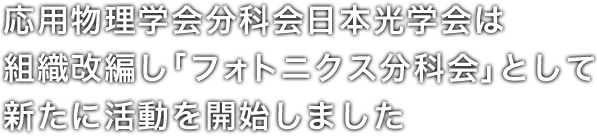 応用物理学会分科会日本光学会は組織改編し「フォトニクス分科会」として新たに活動を開始しました