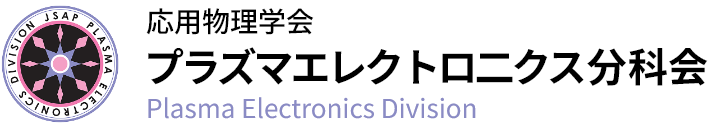 応用物理学会  プラズマエレクトロニクス分科会